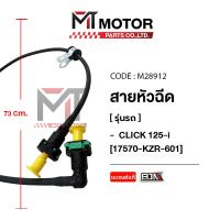 ราคา (M28912) สายหัวฉีด HONDA CLICK 125-I [17570-KZR-601] [MT] สายปั้มเชื้อเพลิงคลิก125 สายน้ำมันCLICK125 (3386885967)