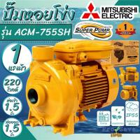 ราคา ถูกสุดMITSUBISHI ปั๊มไฟฟ้า มิตซูบิชิ รุ่น ACM-755SH 1.5 นิ้ว 1 แรงม้า 220V ปั๊มหอยโข่ง ชนิดแรงดันปานกลาง SUPER PUMP (19538791208)