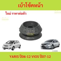 ราคา ยางเบ้าโช๊คอัพ เบ้าโช๊คหน้า VIOS YARIS 2007-2012 วีออส ยาริส ยางเบ้าโช๊คอัพ เบ้าโช๊คหน้า VIOS YARIS 2007-2012 วีออส (26674738929)