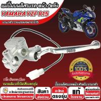 ราคา ปั้มเบรค Yamaha YZF R15 (R ขวา) ยามาฮ่า อาร์15 ปั้มเบรค YAMAHA R15 ปั้มดิสเบรค ปั้มดิส ปลัีกไฟตรงรุ่น ตัวแรก X33 (28085020480)