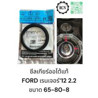 ราคา ซีลปลายเกียร์แท้ FORD เรนเจอร์‘12 2.2/เกียร์ออโต้/9L3Z7052A/ขนาด 65-80-8 (25533211057)