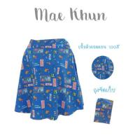 ราคา ผ้าคลุมปั้มนม ผ้าคลุมให้นม ผ้าคอตตอน 100% By Maekhun (1037050048)