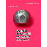 ราคา (A1) พดด้วง เงินพดด้วง 1บาท ตราอุณาโลม สมัยรัชกาลที่1 ของแท้ ของจริง พร้อมส่ง (23827678803)