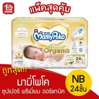 ราคา [1 แพ็ค] มามี่โพโค ซุปเปอร์ พรีเมี่ยม ออร์แกนิค ผ้าอ้อมเด็ก(ไซส์ New Born) 24 ชิ้น (5542269950)