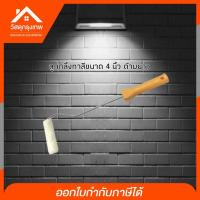 ราคา Power ลูกกลิ้งทาสี ลูกกลิ้งเคมี (ขนเรียบ) ขนาด 4 นิ้ว ก้านยาว ลูกกลิ้งสำหรับสีน้ำหรือสีน้ำมัน ให้เนื้อสีมีความเรียบเนียน (3562023216)