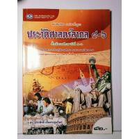 ราคา ประวัติศาสตร์สากล ม. 4-6 (28451458847)