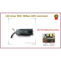 ราคา LED Driver 50W 1500mA 220V ไดร์เวอร์หม้อแปลงไฟ Led 50 W แบบภายนอก (0431) (25717107802)