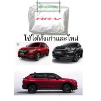 ราคา ผ้าคลุมรถตรงรุ่น​ honda Hr-v​ HRV (1397226640)