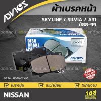 ราคา ADVICS ผ้าเบรคหน้า SKYLINE ปี94-99, SILVIA ปี89-95, A31 ปี88-91 (10455027961)