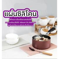 ราคา SSPMPY ลด30.- แผ่นซิลิโคนรองของร้อน ที่ปูโต๊ะ แบบหนา กันร้อน กันเย็นได้ ซิลิโคนเกรดอาหาร (8190801637)
