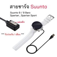 ราคา สายชาร์จนาฬิกา Suunto spartan/spartan sport , Suunto 9 / 9 Baro สายชาร์จSuunto แม่เหล็ก ยาว 1 เมตร (18050027300)