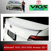 ราคา สปอยเลอร์ Vios 2013-2020 ทรงแนบ SD-1 (11273009631)