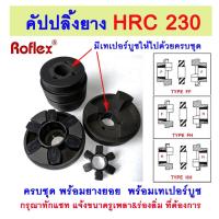 ราคา คัปปลิ้งยางHRC เบอร์ 230 แบบเทเปอร์บูช ครบชุดพร้อมยางยอย 6แฉก TYPE F&H HRC RUBBER COUPLING (28413749178)