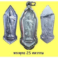 ราคา พระพุทธฉลอง 25 ศตวรรษ มีเข็ม นิยม เนื้อชินตะกั่ว พระแท้ พร้อมตลับเงินแท้ สภาพสวย (20565201266)