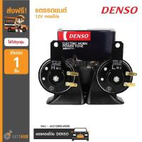ราคา DENSO แตรรถยนต์ แตรเสียงติดรถยนต์ 12V หอยโข่ง (6319255240)