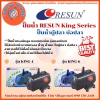 ราคา ปั๊มน้ำ RESUN King Series ปั๊มน้ำตู้ปลา บ่อปลา(King-4 , King-6 (25189973800)