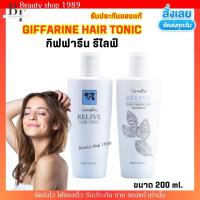 ราคา กิฟฟารีน รีไลฟ์ แชมพู / แฮร์โทนิค แฮร์ โปรเทคติ้ง บำรุงผม เร่งผมยาว Giffarine Relive Hair Protecting Shampoo / HairTonic (29235111997)