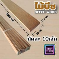 ราคา ไม้บีช ไสเรียบ ขนาด กว้าง 25มม. ยาว 1.2เมตร หนา 6มม. มัดละ 10เส้น - ไม้จริง ไม้คิ้ว ขอบโต๊ะ ไม้ระแนง (20251605204)