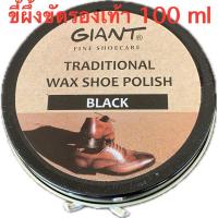 ราคา กีวี่ขี้ผึ้งขัดรองเท้ายี่ห้อ Giant FINE SHOECARE 100 ml แบบตลับ (22062604858)
