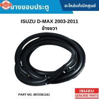ราคา IS ยางขอประตู ISUZU D-MAX 2003-2011 ข้างขวา อะไหล่แท้ 8972361161 (41117901772)