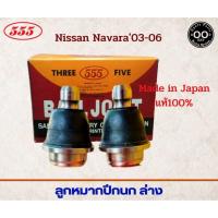 ราคา ลูกหมากปีกนก ล่าง NISSAN NAVARA'03-06 , นิสสัน นาวาร่า ปี03-06 ยี่ห้อ 555 ตองห้า รหัส SB-4982 ( จำนวน 2 ชิ้น) (22923076897)