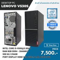 ราคา คอมพิวเตอร์ Lenovo v530 tower Core I5 Gen 9th ram 8gb M.2 256gb ลงโปรแกรมพร้อมใช้งาน(มือสอง) (23286271202)
