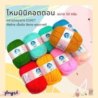 ราคา ไหมพรม มินิคอตตอน ตรานกกระยาง EGRET ขนาด 50 กรัม พร้อมส่ง (15677576264)