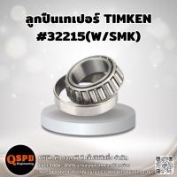 ราคา ลูกปืนเทเปอร์ TIMKEN #32215(W/SMK) (44311591996)