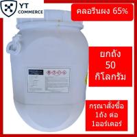 ราคา Calcium Hypochlorite 65% 50 kgs. – คลอรีนผง 65% (42408995035)