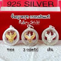 ราคา จี้พญาครุฑ กรอบเงินแท้ // แถมใบคาถาทุกองค์ // จี้พระเลี่ยมกรอบเงินแท้ 92.5% (28263004343)
