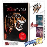 ราคา หนังสือ สมิงเขาขวาง (ฉ.ปรับปรุง) สำนักพิมพ์ prism publishing (29225733438)