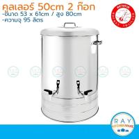 ราคา Rocket คูลเลอร์สแตนเลส 50 ซม.(ก๊อกคู่) ตราจรวด คูลเลอร์สเตนเลสจรวด (7530789983)