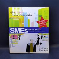 ราคา คู่มือการจัดตั้งบริหารธุรกิจขนาดเล็ก SMEs Hand Book ไม่มี CD (22547558996)