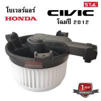 ราคา โบเวอร์แอร์ HONDA CIVIC FB ปี 2012-2016 / BLOWER HONDA CIVIC FB Y.202-2016 (9227925936)