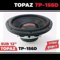 ราคา TOPAZ TP-156D ดอกซับ-1ดอก-ซับ12นิ้ว-ซับวูฟเฟอร์-ลำโพงรถยนต์-วอยซ์คู่-subwoofer-ซับวูฟเฟอร์-ลำโพง12นิ้ว-ซับเบส-ลำโพงซับ (13575727774)