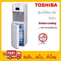 ราคา TOSHIBA ตู้กดน้ำ น้ำร้อน-น้ำเย็น (แถมถังน้ำ) RWF-W1669BK(W1) RWF ถังล่าง (19722188747)