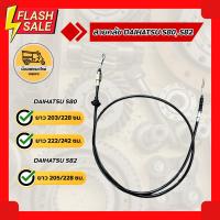 ราคา สายคลัช ไดฮัทสุ DAIHATSU S80, S82(เส้น) (8070627560)