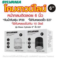 ราคา [สินค้าใหม่ของเพิ่งเข้า] SYLVANIA โคมดาวน์ไลท์ติดลอยกลม 6 นิ้ว ขั้ว E27x1 รุ่น Bravo Cylinder มี 2 สี [สีดำ / สีขาว] (26805288272)