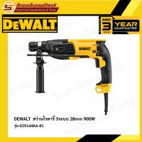 ราคา DEWALT สว่านโรตารี่ 28 มม. 900 วัตต์ รุ่น D25144KA-B1