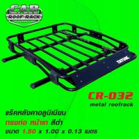 ราคา CR-032 แร็คหลังคาอลูมิเนียม ทรงท่อ หน้าเท 1.50 x 1 M (4915628403)