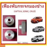 ราคา กระจกมองหลังรถยนต์ เฟืองพับกระจกมองข้าง CHEVROLET CAPTIVA,SONIC อะลูมิเนียม เชฟโรเลต แคปติว่า โซนิค ครูซ (25407029457)