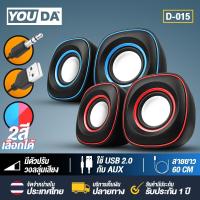 ราคา YOUDA ลำโพงคอมพิวเตอร์ D-015 【มี 2สีให้เลือก】 ลำโพงตั้งโต๊ะ ลำโพงไม้ พร้อมเครื่องปรับระดับเสียง ลำโพงคอม USB ลำโพงUSB ชุ (22473633940)