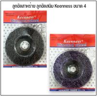 ราคา Keenness ลูกขัด ลูกขัดสนิม 4 นิ้ว ลูกขัดสาหร่าย ลูกขัดสก๊อตช์-ไบรต์ ใบขัดสนิม+ (24615013596)