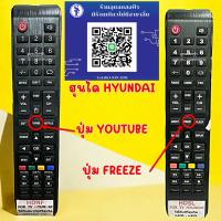 ราคา รีโมททีวี HYUNDAI ฮุนได มีรุ่น HDSL และ HDNF รีโมทใช้กับทีวีฮุนได HYUNDAI HDSL For TV (23456920503)