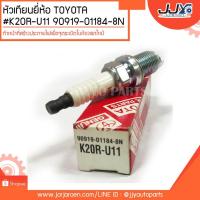 ราคา หัวเทียนยี่ห้อ TOYOTA #K20R-U11 90919-01184-8N ทำหน้าที่สร้างประกายไฟเพื่อจุดระเบิดในห้องเผาไหม้ (3516880836)