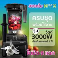 ราคา เครื่องปั่นสมูทตี้ เครื่องปั่นผลไม้ ความเร็วรอบสูง 3000 วัตต์พลัส (28104686339)