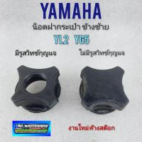 ราคา น็อตฝากระเป๋า yl2 yg5 yl2 gm gfm น็อตฝากระเป๋าข้างซ้าย yl2 yg5 yl2 gm gfm น็อตฝากระเป๋าyamaha yl2 yg5 yl2 gm gfm (15700165942)