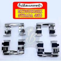ราคา กิ๊บดิสเบรคหน้า กิ๊ปล็อคดิสเบรคหน้า MITSUBISHI STRADA 4WD มิตซูบิชิ สตราด้า 4×4 (20393541109)