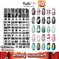 ราคา พร้อมส่ง⚡แผ่นปั๊มลายเล็บ เพลทปั๊มเล็บ แผ่นเพลท ปั๊มลายเล็บ ยางปั๊มเล็บ ซิลิโคน ปั้มเล็บ Nailspop (71226643)