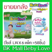 ราคา เบบี้เลิฟ(โฉมใหม่) กางเกงผ้าอ้อมเด็ก เดย์ไนท์แพ้นส์ ไซส์ L14 ชิ้น (รวม 6 แพ็ค ทั้งหมด 84 ชิ้น) ขายยกลัง (6832852005)